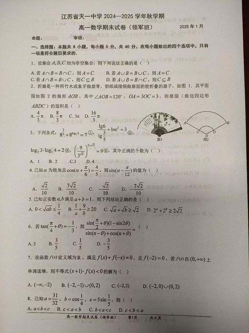 江苏省天一中学2024-2025学年高一上学期期末考试数学试卷（领军班）第1页