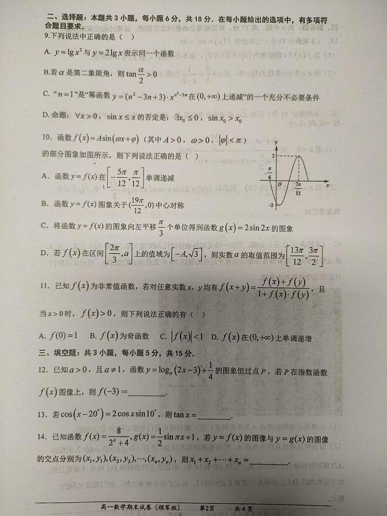 江苏省天一中学2024-2025学年高一上学期期末考试数学试卷（领军班）第2页