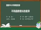 人教A版(2019)高一数学必修第一册-不同函数增长的差异-【课件】