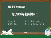 人教A版(2019)高一數(shù)學(xué)必修第一冊(cè)-充分條件與必要條件(1)-【課件】
