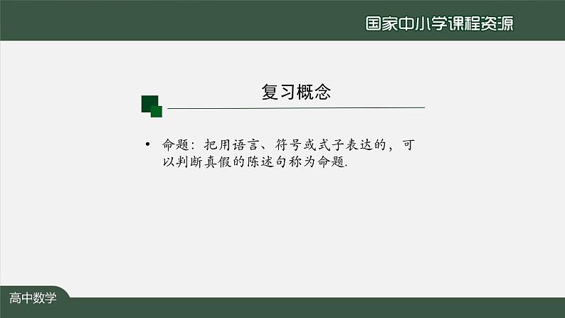 人教A版(2019)高一数学必修第一册-充分条件与必要条件(1)-【课件】第3页