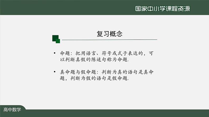 人教A版(2019)高一数学必修第一册-充分条件与必要条件(1)-【课件】第4页