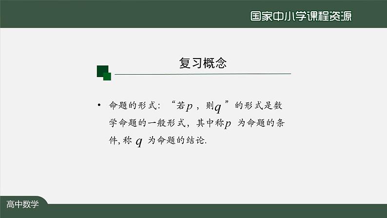 人教A版(2019)高一数学必修第一册-充分条件与必要条件(1)-【课件】第5页