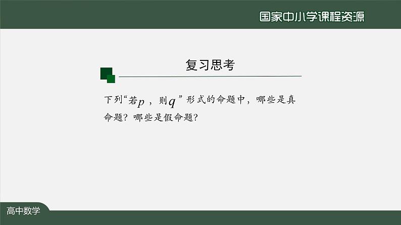 人教A版(2019)高一数学必修第一册-充分条件与必要条件(1)-【课件】第6页