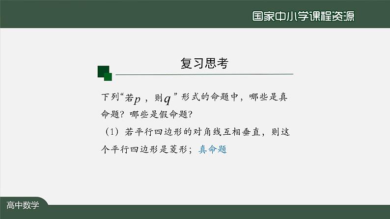 人教A版(2019)高一数学必修第一册-充分条件与必要条件(1)-【课件】第8页
