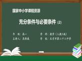 人教A版(2019)高一數(shù)學(xué)必修第一冊(cè)-充分條件與必要條件(2)-【課件】