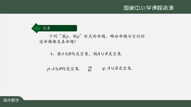 人教A版(2019)高一数学必修第一册-充分条件与必要条件(2)-【课件】第8页