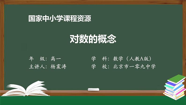 人教A版(2019)高一数学必修第一册-对数的概念-【课件】第1页