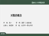 人教A版(2019)高一數(shù)學(xué)必修第一冊-對數(shù)的概念-【課件】