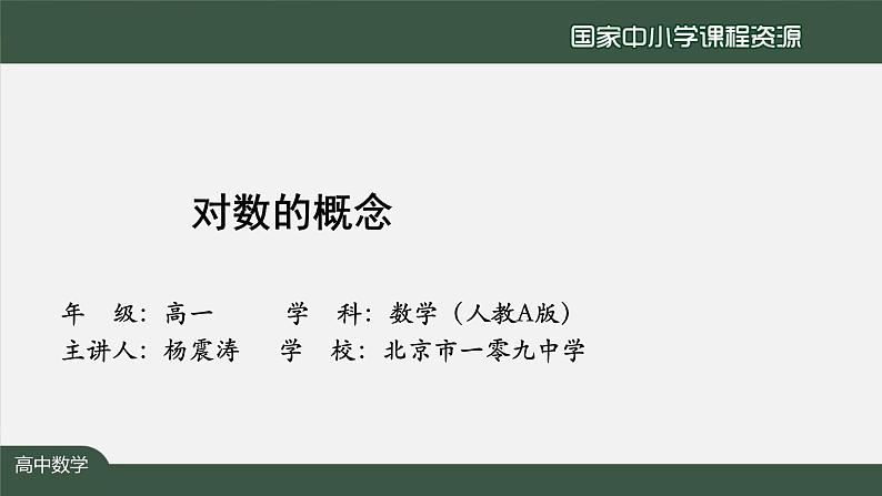 人教A版(2019)高一数学必修第一册-对数的概念-【课件】第2页