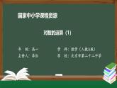 人教A版(2019)高一数学必修第一册-对数的运算(1)-【课件】