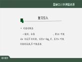 人教A版(2019)高一数学必修第一册-对数的运算(1)-【课件】