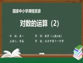 人教A版(2019)高一数学必修第一册-对数的运算(2)-【课件】