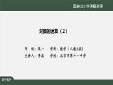 人教A版(2019)高一数学必修第一册-对数的运算(2)-【课件】