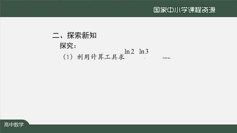 人教A版(2019)高一数学必修第一册-对数的运算(2)-【课件】第4页