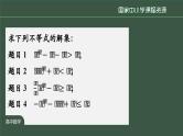 人教A版(2019)高一数学必修第一册-二次函数与一元二次方程、不等式(2)-【课件】