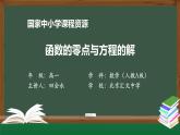 人教A版(2019)高一數(shù)學(xué)必修第一冊(cè)-函數(shù)的零點(diǎn)與方程的解-【課件】