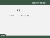 人教A版(2019)高一數(shù)學(xué)必修第一冊(cè)-函數(shù)的零點(diǎn)與方程的解-【課件】