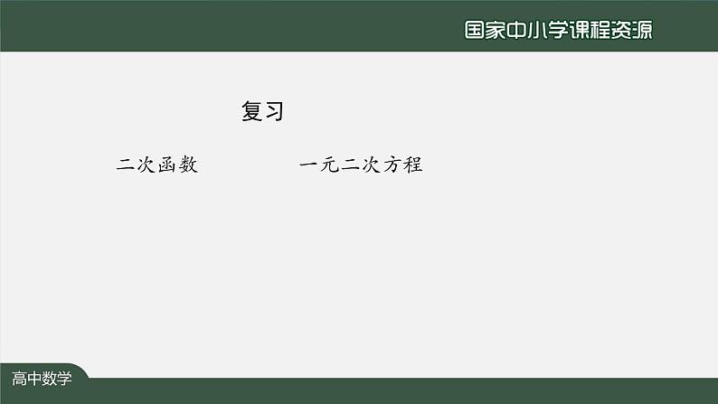 人教A版(2019)高一数学必修第一册-函数的零点与方程的解-【课件】第2页