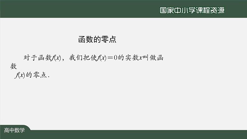 人教A版(2019)高一数学必修第一册-函数的零点与方程的解-【课件】第7页