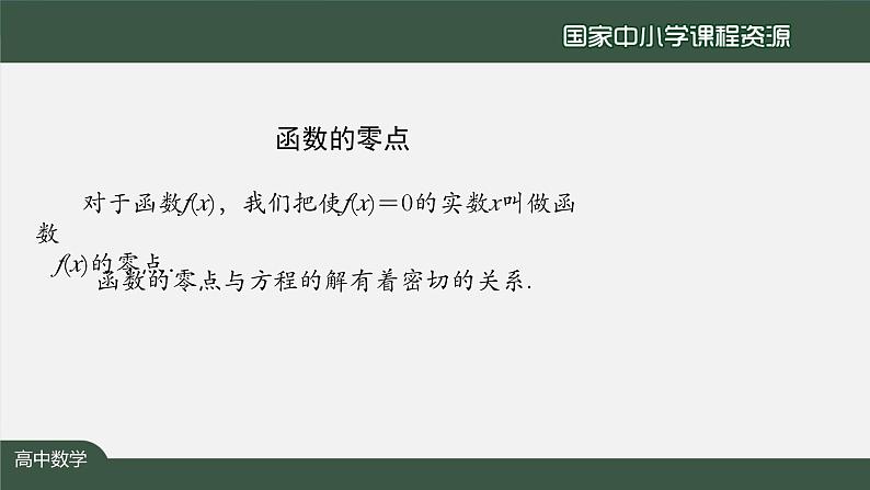 人教A版(2019)高一数学必修第一册-函数的零点与方程的解-【课件】第8页