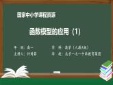 人教A版(2019)高一数学必修第一册-函数模型的应用(1)-【课件】