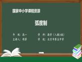人教A版(2019)高一數(shù)學(xué)必修第一冊(cè)-弧度制-【課件】