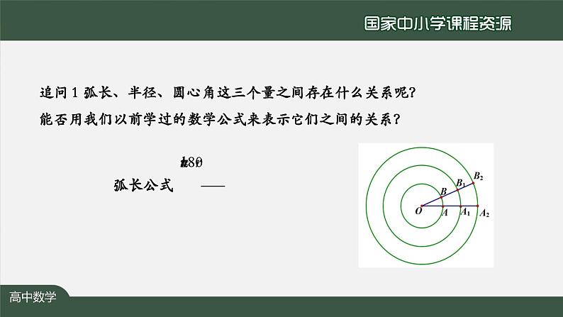 人教A版(2019)高一数学必修第一册-弧度制-【课件】第5页