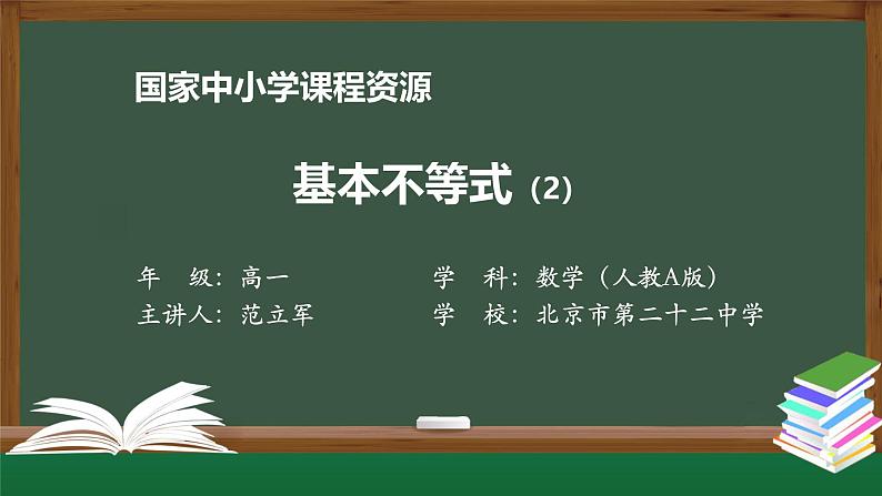 人教A版(2019)高一数学必修第一册-基本不等式(2)-【课件】第1页