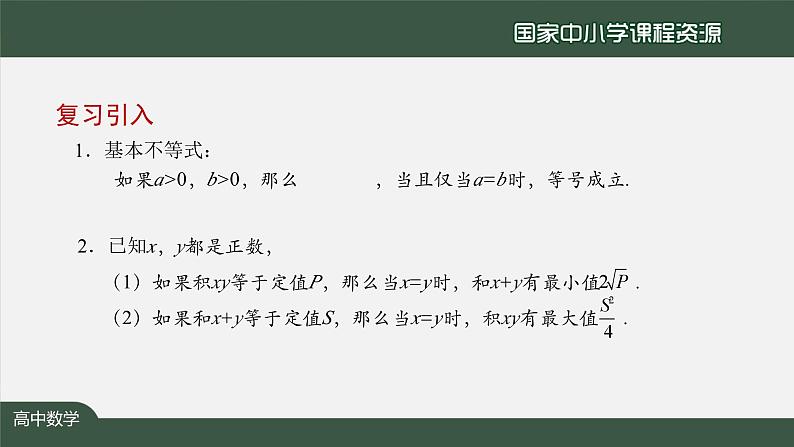 人教A版(2019)高一数学必修第一册-基本不等式(2)-【课件】第3页
