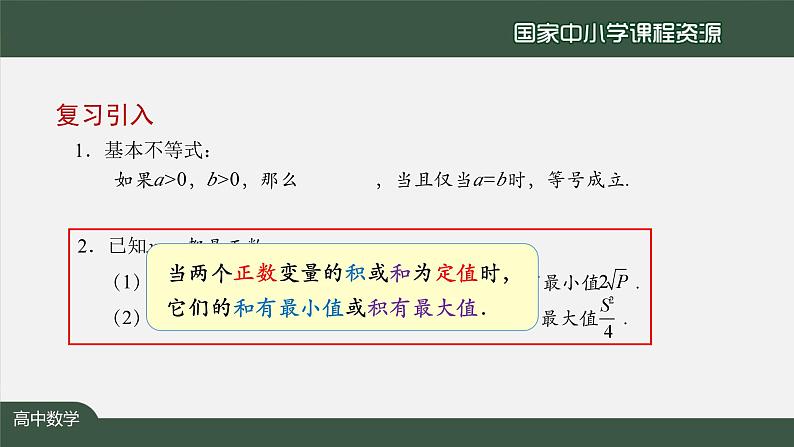 人教A版(2019)高一数学必修第一册-基本不等式(2)-【课件】第5页