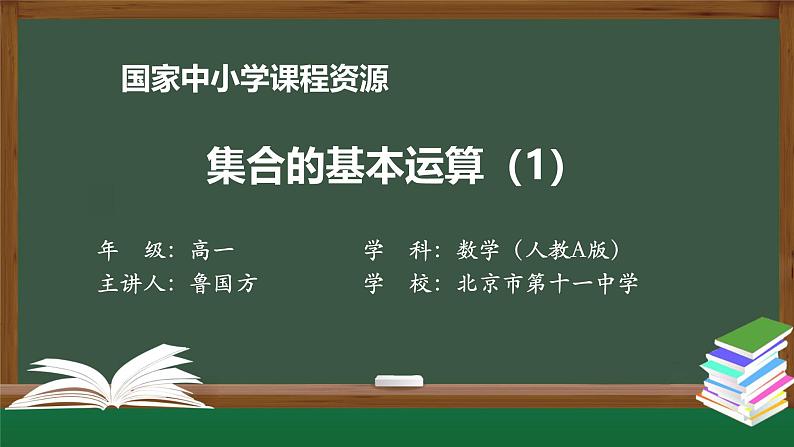 人教A版(2019)高一数学必修第一册-集合的基本运算(1)-【课件】第1页