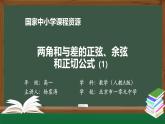 人教A版(2019)高一數(shù)學(xué)必修第一冊(cè)-兩角和與差的正弦、余弦和正切公式(1)-【課件】