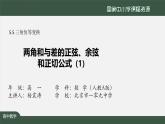 人教A版(2019)高一數(shù)學(xué)必修第一冊(cè)-兩角和與差的正弦、余弦和正切公式(1)-【課件】