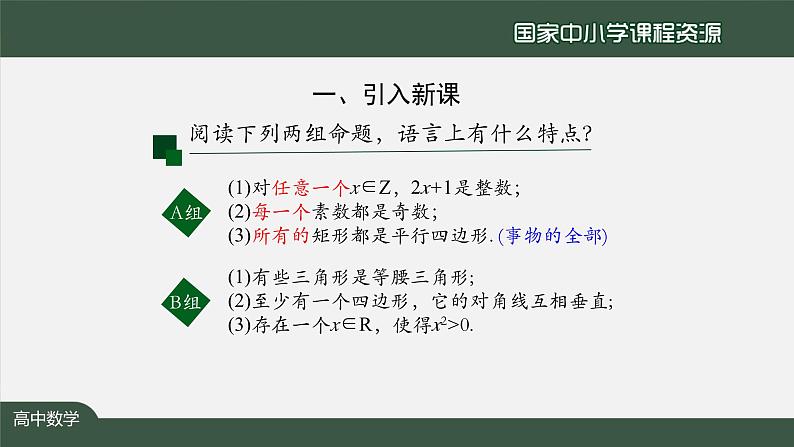 人教A版(2019)高一数学必修第一册-全称量词与存在量词-【课件】第5页