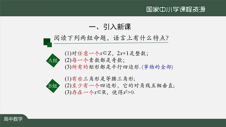 人教A版(2019)高一数学必修第一册-全称量词与存在量词-【课件】第6页