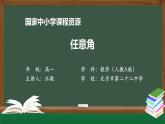 人教A版(2019)高一數(shù)學(xué)必修第一冊-任意角-【課件】
