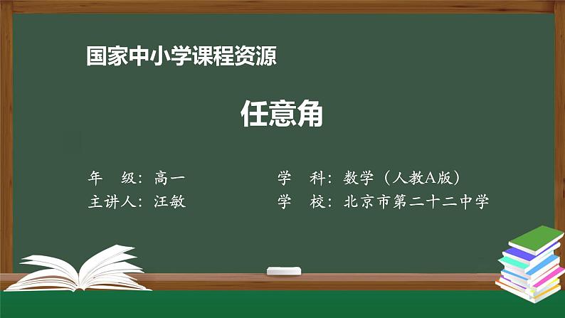 人教A版(2019)高一数学必修第一册-任意角-【课件】第1页