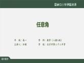 人教A版(2019)高一數(shù)學(xué)必修第一冊-任意角-【課件】