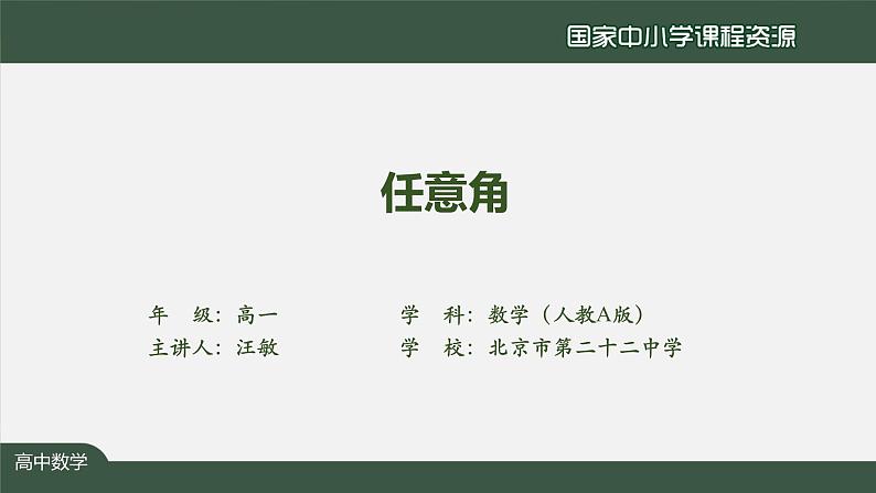 人教A版(2019)高一数学必修第一册-任意角-【课件】第2页