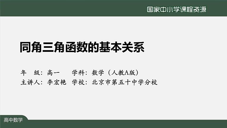 人教A版(2019)高一数学必修第一册-同角三角函数的基本关系-【课件】第2页