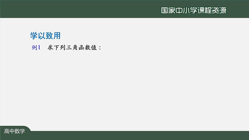 人教A版(2019)高一数学必修第一册-同角三角函数的基本关系-【课件】第7页