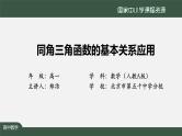 人教A版(2019)高一数学必修第一册-同角三角函数的基本关系应用-【课件】