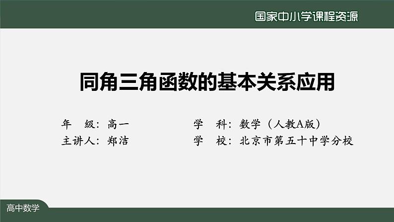 人教A版(2019)高一数学必修第一册-同角三角函数的基本关系应用-【课件】第2页