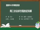 人教A版(2019)高一數(shù)學(xué)必修第一冊(cè)-用二分法求方程的近似解-【課件】
