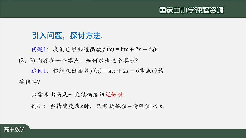 人教A版(2019)高一数学必修第一册-用二分法求方程的近似解-【课件】第3页