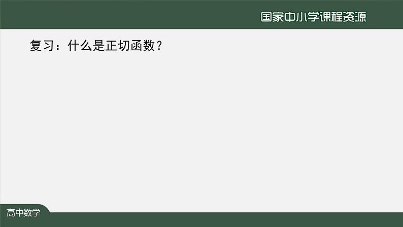 人教A版(2019)高一数学必修第一册-正切函数的性质与图象-【课件】第2页