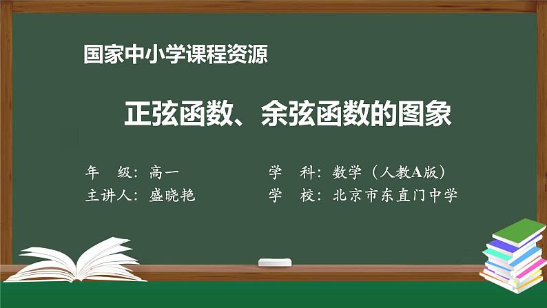 人教A版(2019)高一数学必修第一册-正弦函数、余弦函数的图象-【课件】第1页