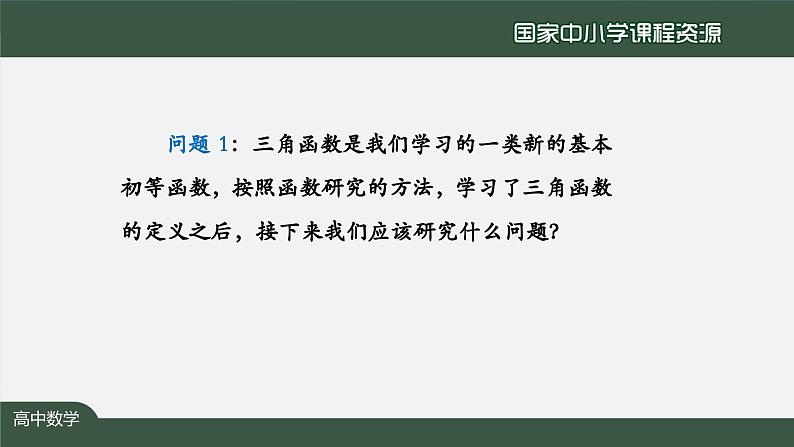 人教A版(2019)高一数学必修第一册-正弦函数、余弦函数的图象-【课件】第2页