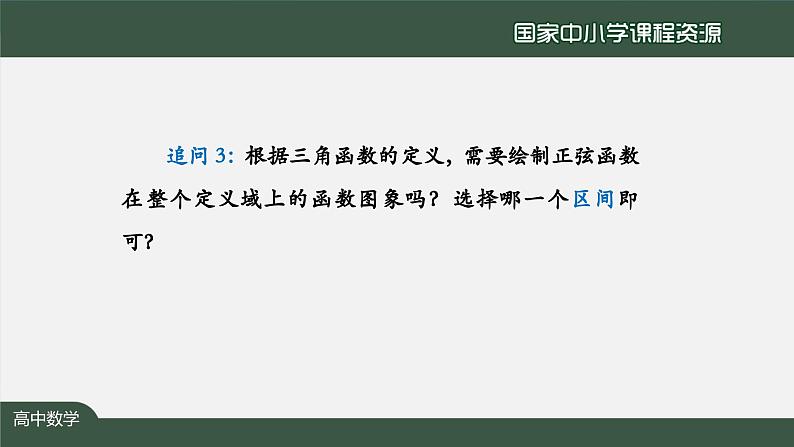 人教A版(2019)高一数学必修第一册-正弦函数、余弦函数的图象-【课件】第8页
